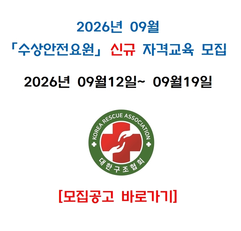 2026년 9월 수상안전요원 신규 자격교육